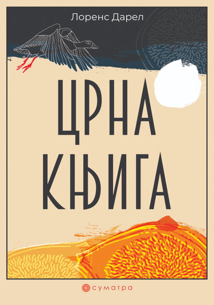 Crna knjiga – Lorens Darel