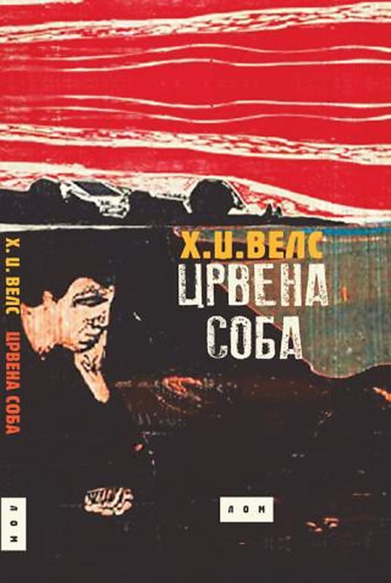 Crvena soba – Herbert Džordž Vels