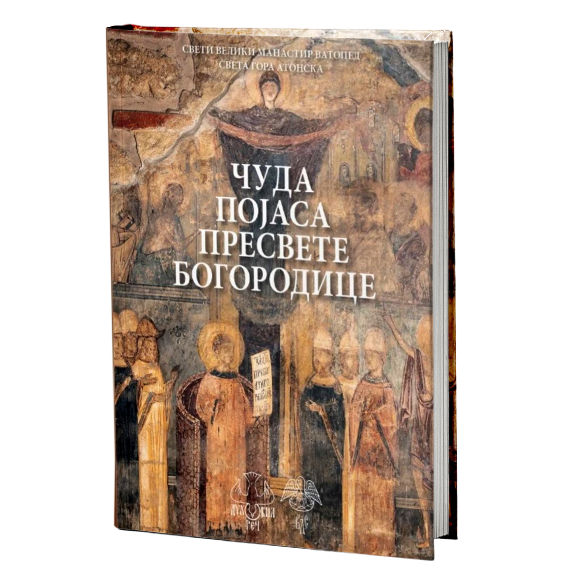 Čuda Pojasa Presvete Bogorodice -  Manastir Vatoped