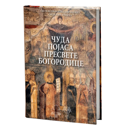 Čuda Pojasa Presvete Bogorodice -  Manastir Vatoped