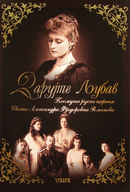 DARUJTE LJUBAV poslednja ruska carica sveta - Aleksandra Romanova, knjiga