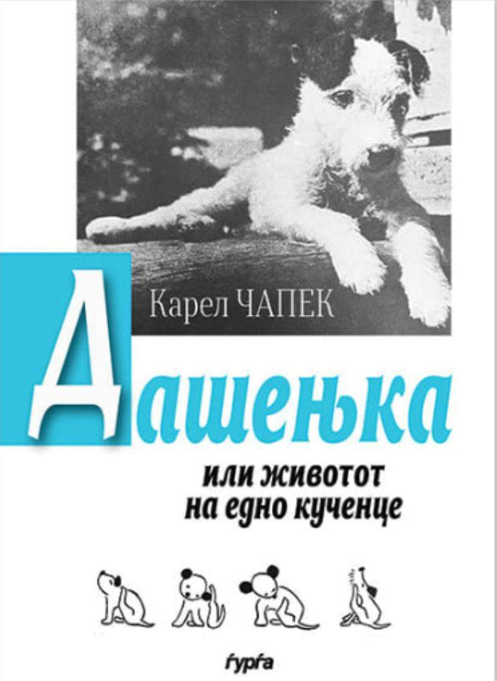 dasenjka ili zivotot na edno kucence  karel čapek korica knigi
