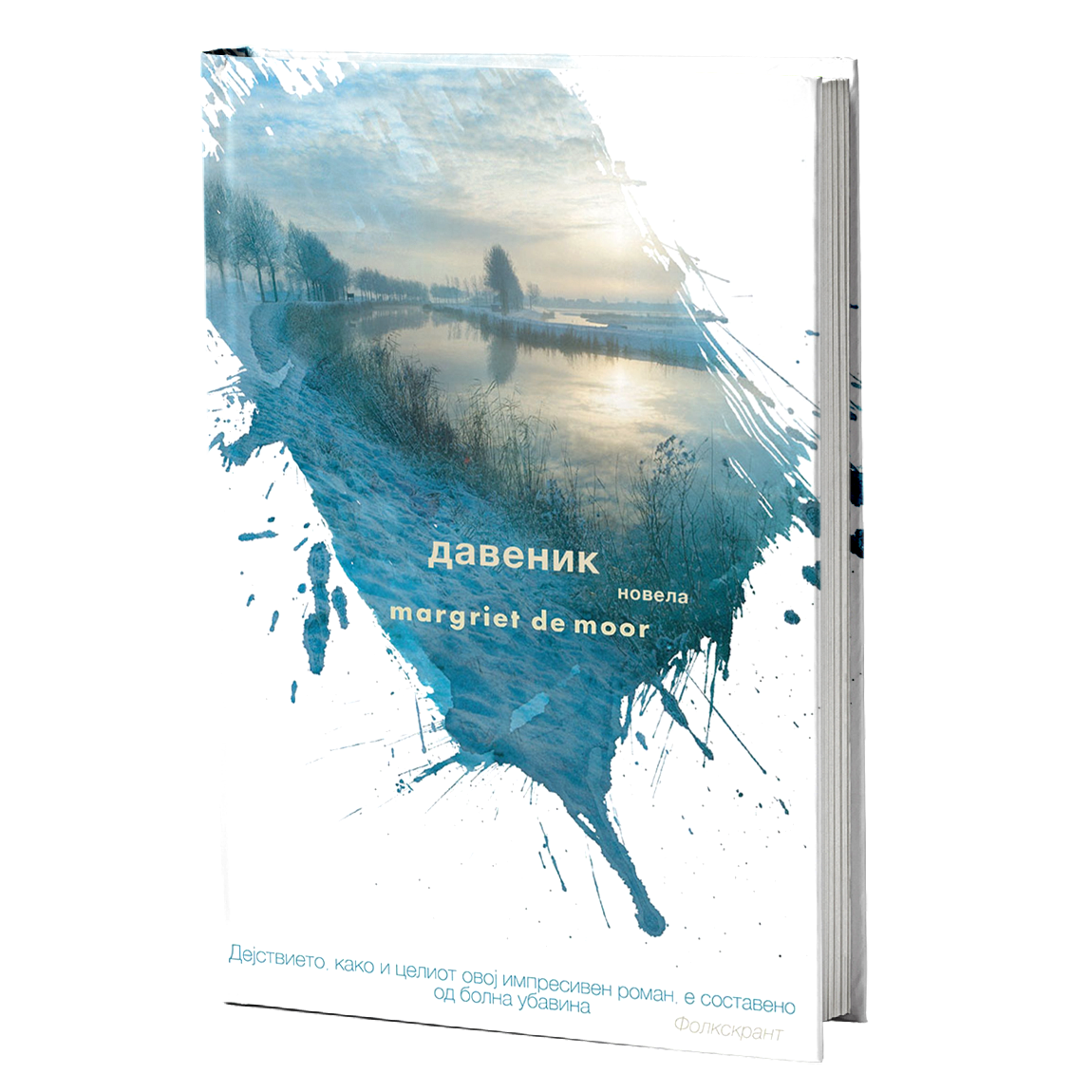 давеник - маргрит де мор, мокап на книгата