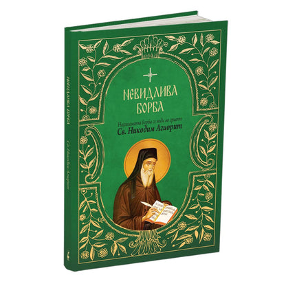Невидлива борба – свети Никодим Агиорит