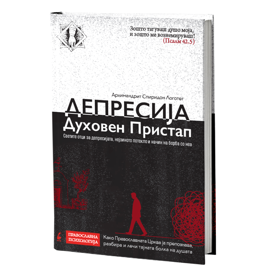 депресија духовен пристап - архимандрит спиридон логотет, мокап на книгата