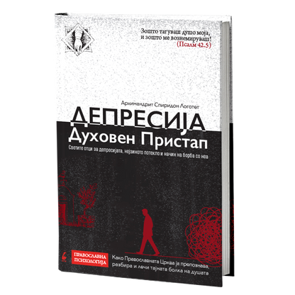 депресија духовен пристап - архимандрит спиридон логотет, мокап на книгата