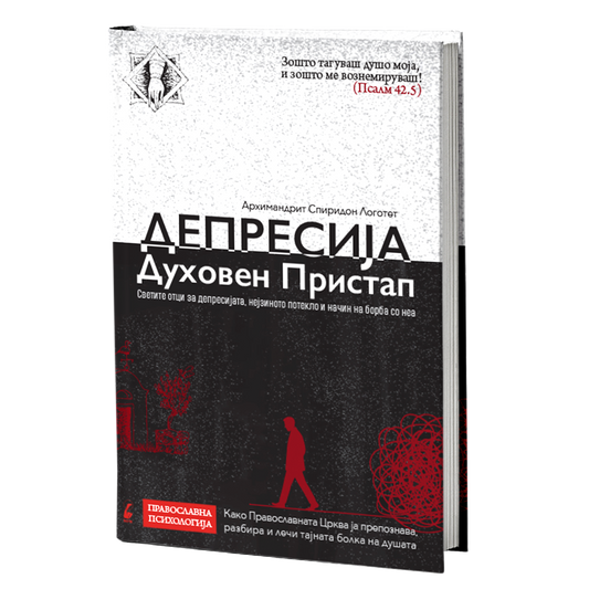 Депресија духовен пристап