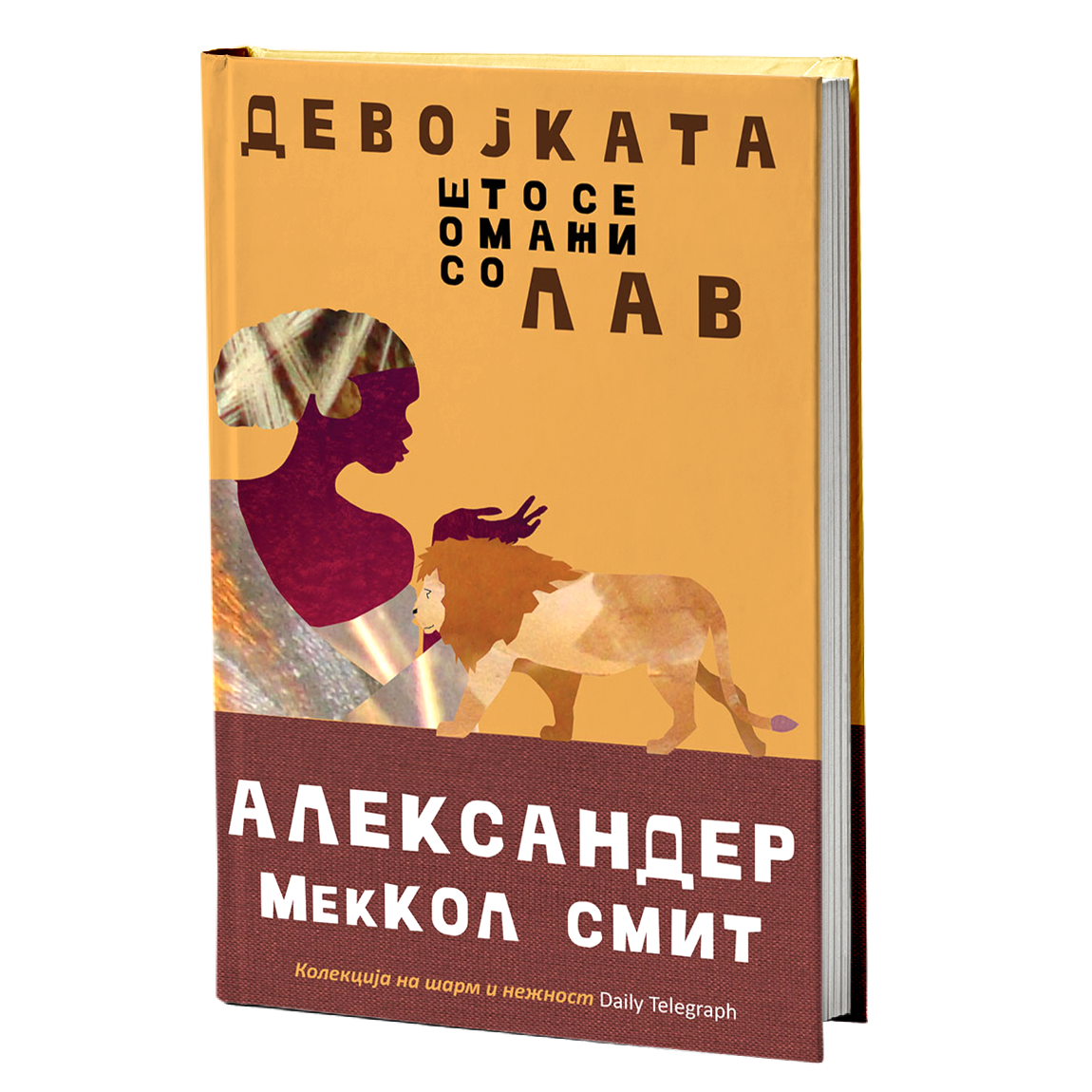Девојката што се омажи со лав – Александер МејКол Смит