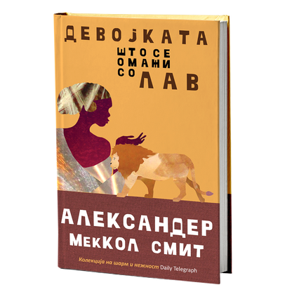 Девојката што се омажи со лав – Александер МејКол Смит