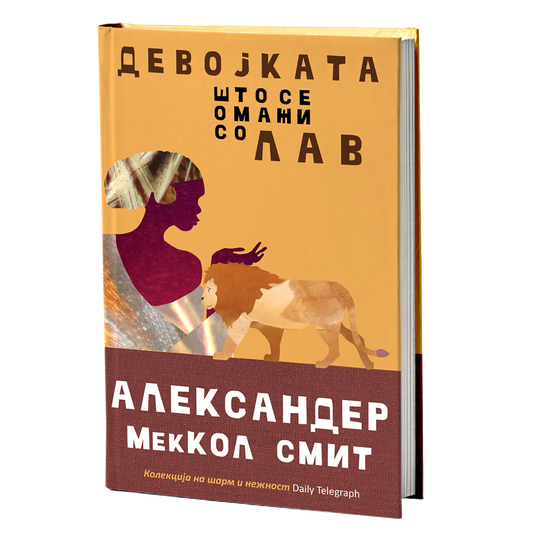 Девојката што се омажи со лав – Александер МејКол Смит