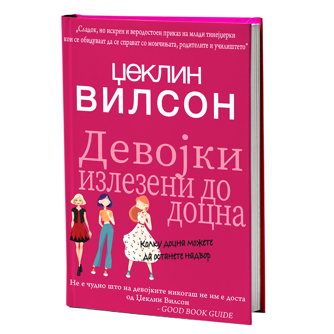 Девојки излезени до доцна – Џеклин Вилсон