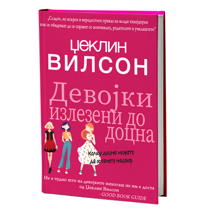 Девојки излезени до доцна – Џеклин Вилсон