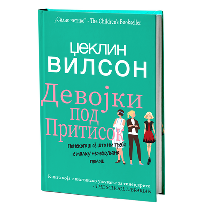 Девојки под притисок – Џеклин Вилсон