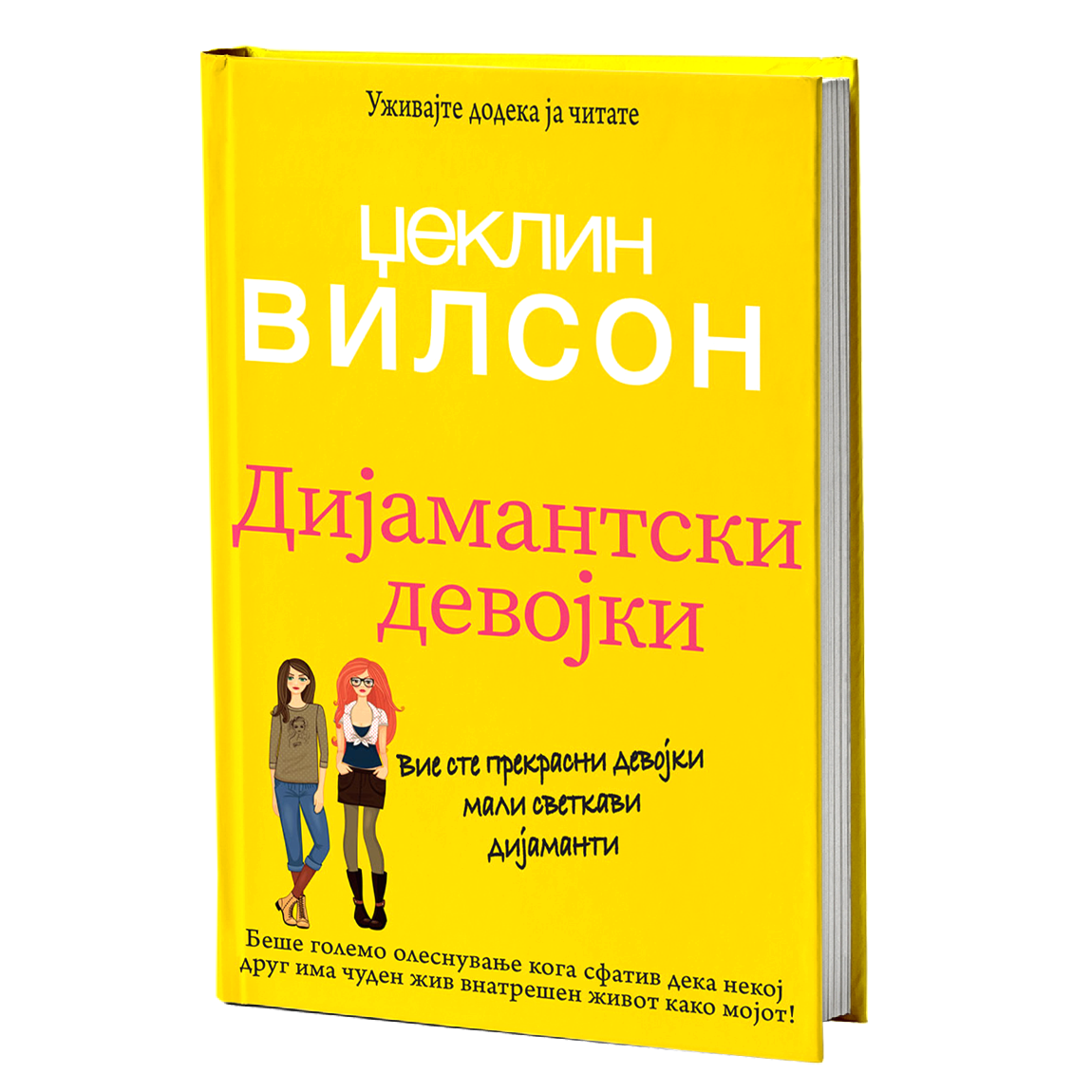Дијамантски девојки – Џеклин Вилсон