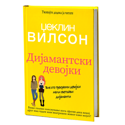 Дијамантски девојки – Џеклин Вилсон