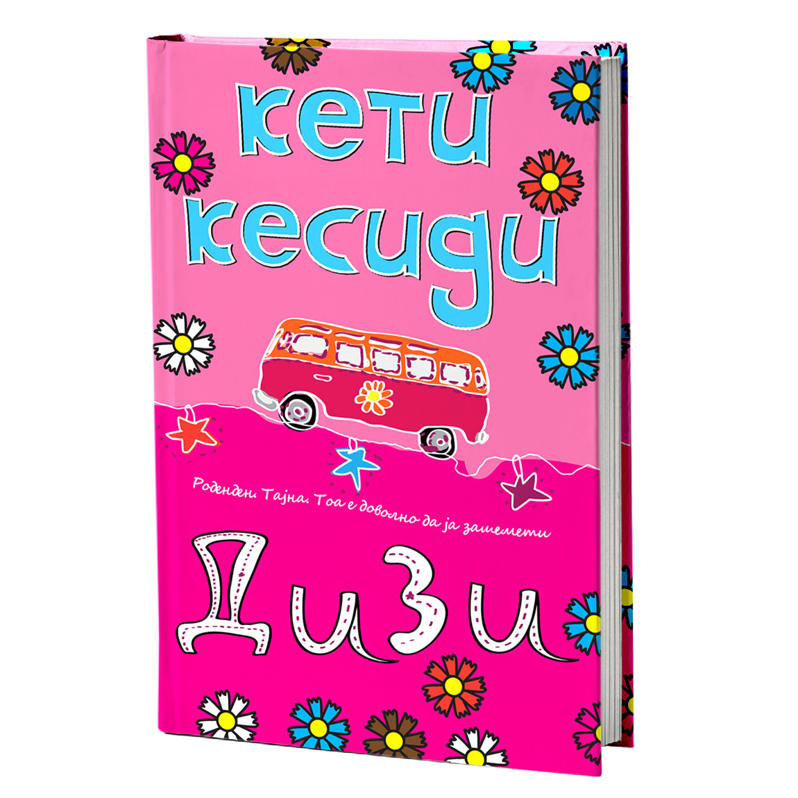 Дизи – Кети Кесиди