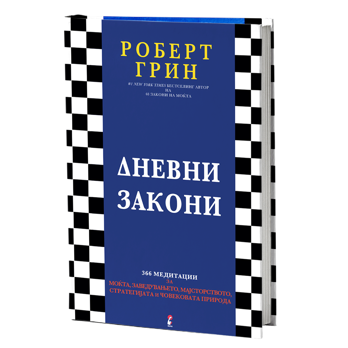 дневни закони - роберт грин, мокап на книгата