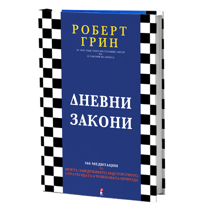 дневни закони - роберт грин, мокап на книгата