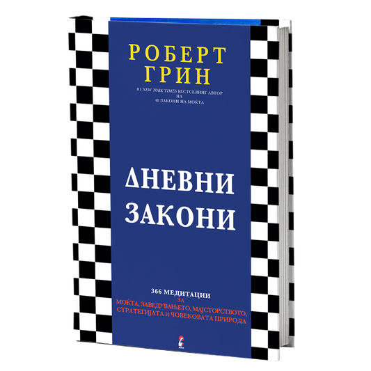 дневни закони - роберт грин, мокап на книгата