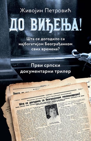 DO VIĐENJA - Živojin Petrović