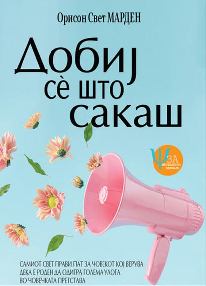 dobij se sto sakas  orison svet marden korica knigi
