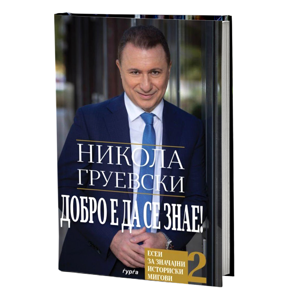 Добро е да се знае, дел 2 — Никола Груевски