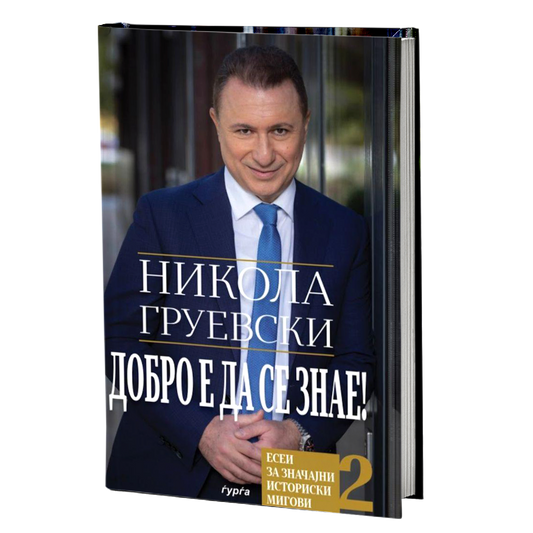 Добро е да се знае, дел 2 — Никола Груевски