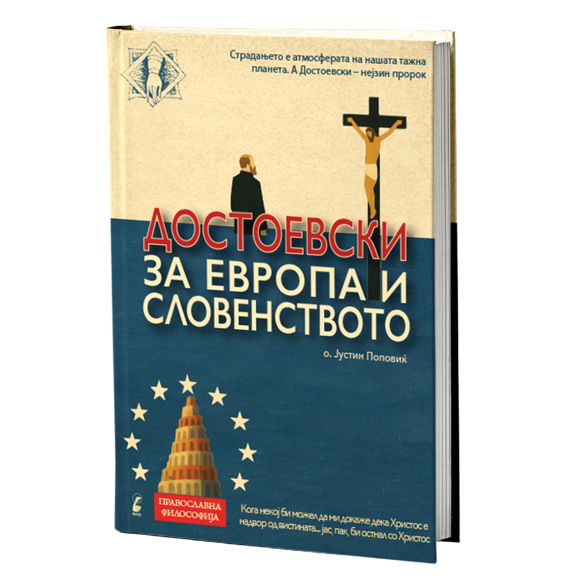 достоевски за европа и словенството - јустин поповиќ, мокап на книгата