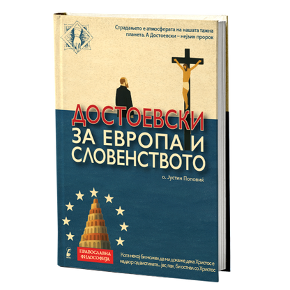 достоевски за европа и словенството - јустин поповиќ, мокап на книгата
