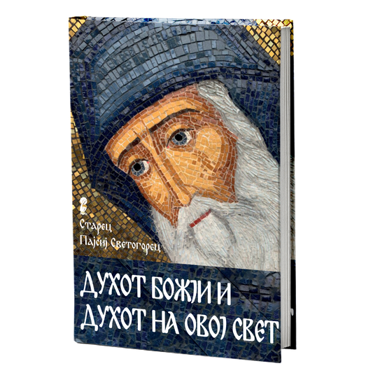 Духот Божји и духот на овој свет