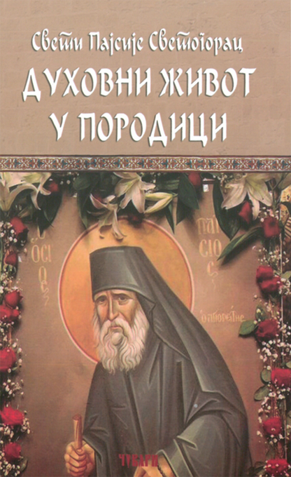 duhovni život u porodici – starac pajsije svetogorac korica knjige