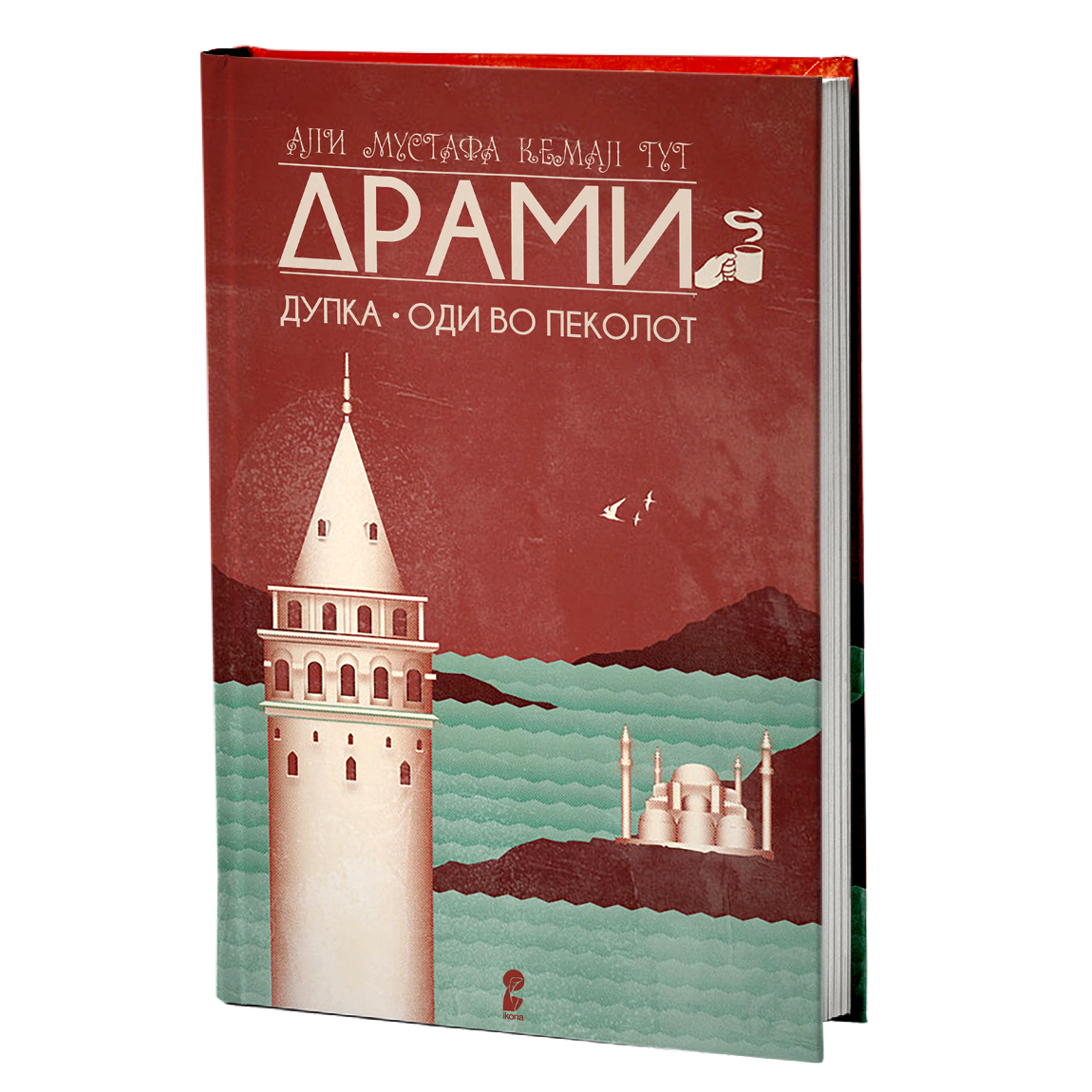 дупка - оди во пеколот - али мустафа кемал тут, мокап на книгата