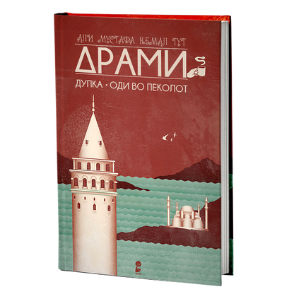 дупка - оди во пеколот - али мустафа кемал тут, мокап на книгата