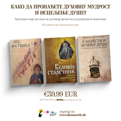 пакет књига-душа, подвиг, исцељење