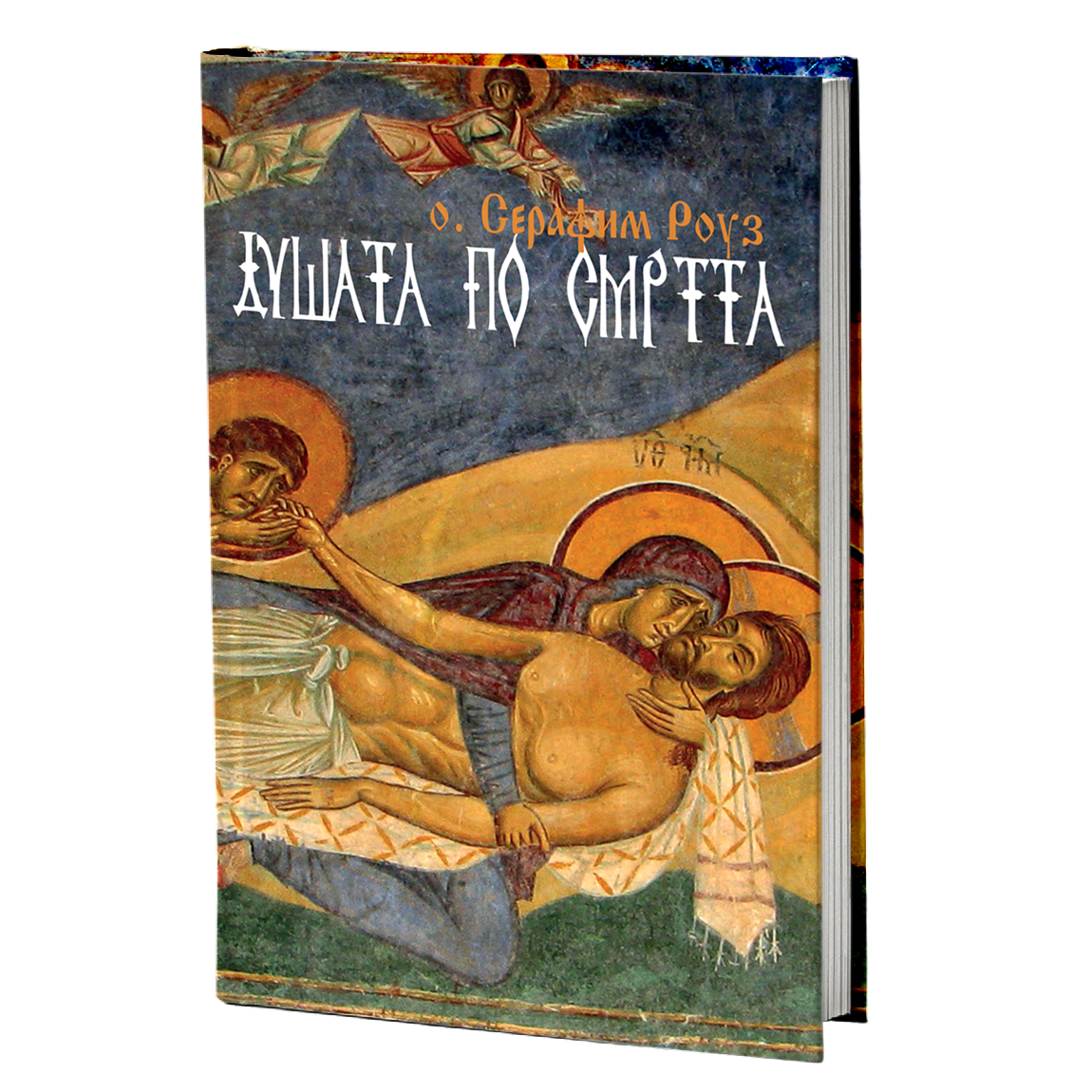 Душата по смртта – Серафим Роуз