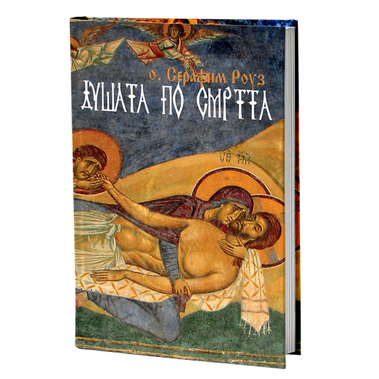 Душата по смртта – Серафим Роуз