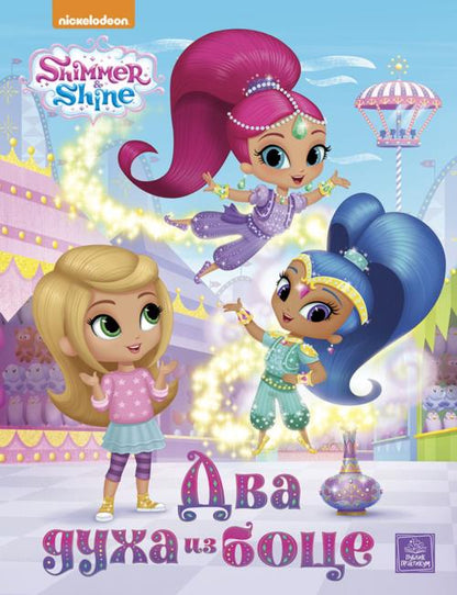 SHIMMER & SHINE - Dva duha iz boce - Nickledeon