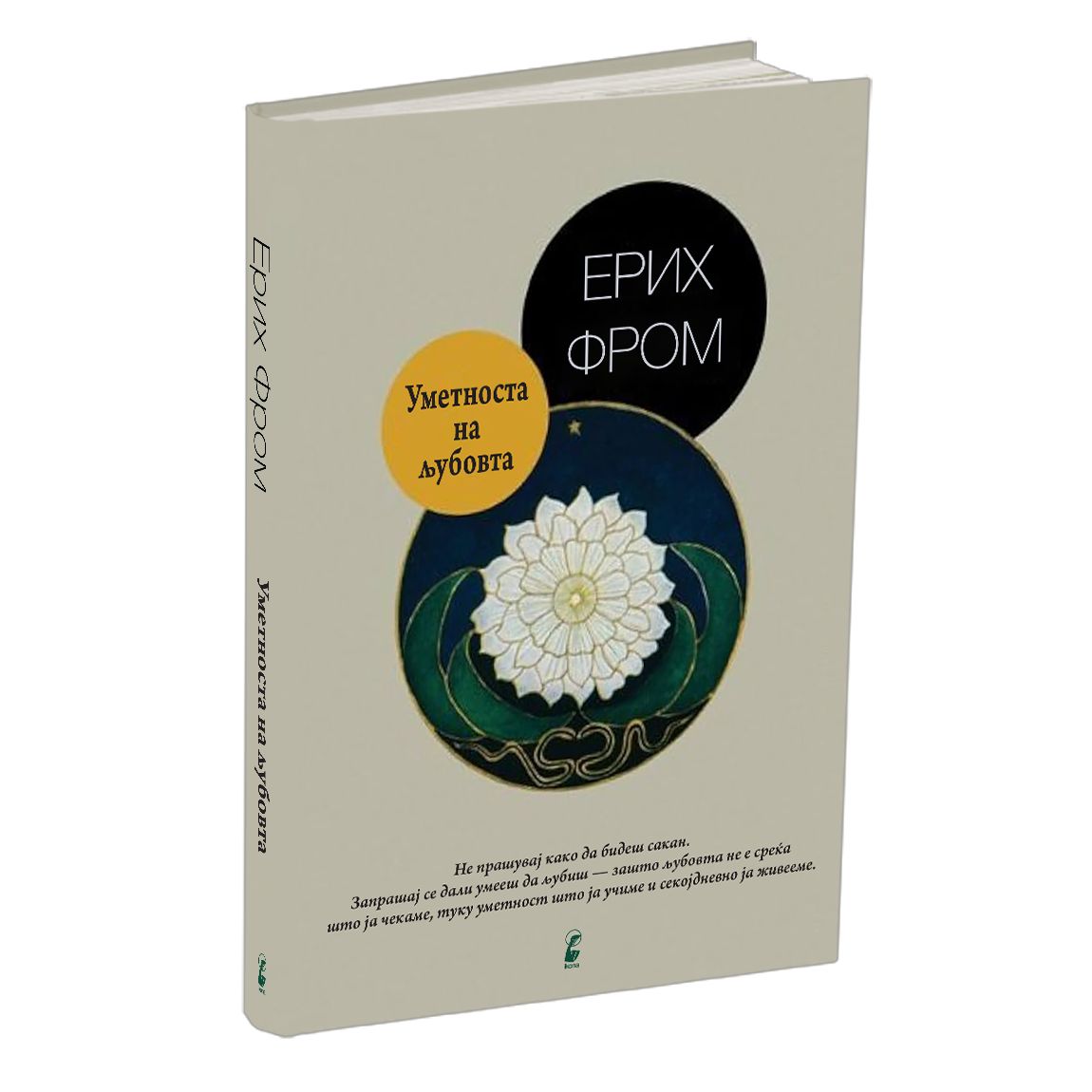 Уметноста на љубовта – Ерих Фром