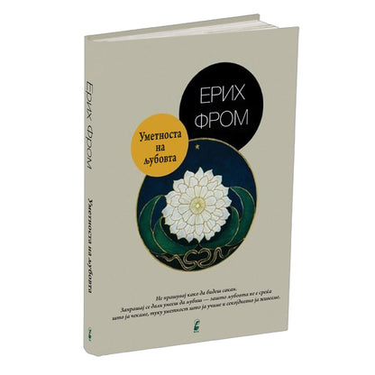Уметноста на љубовта – Ерих Фром