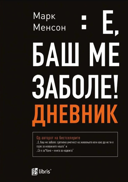 Е баш ме заболе: дневник - Марк Менсон