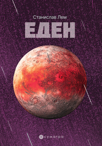 Eden – Stanislav Lem