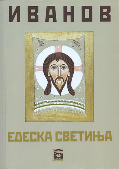 Edeska svetinja – Vladimir Ivanov korica knjige