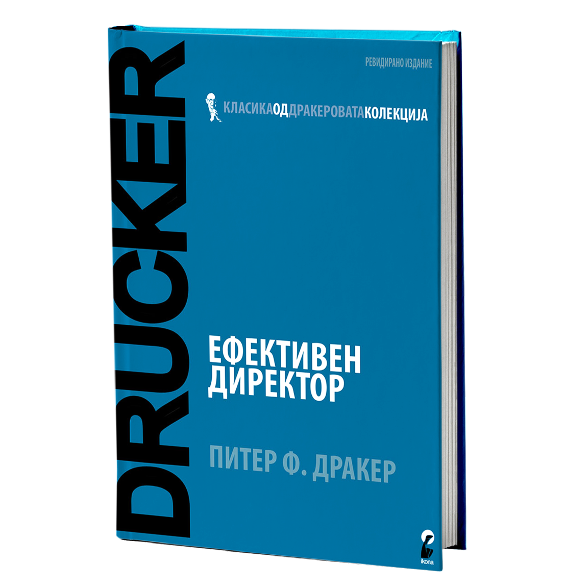 Ефективен директор – Питер Дракер