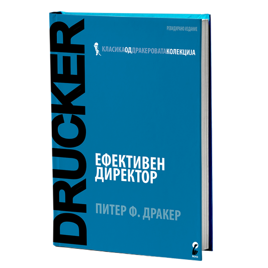 Ефективен директор – Питер Дракер