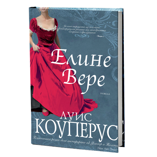 елине вере - луис коуперус, мокап на книгата