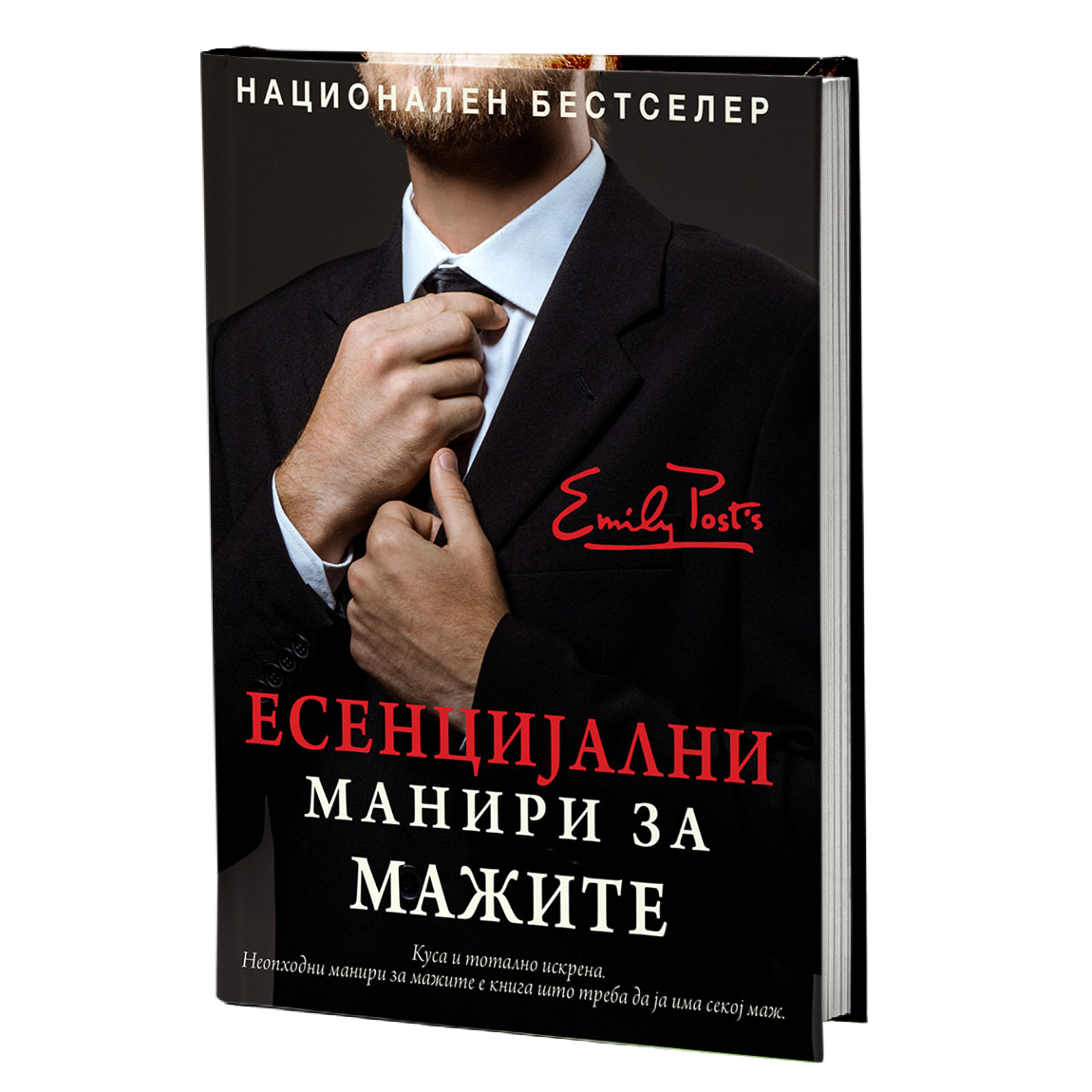 есенцијални манири за мажите - питер пост, мокап книгата