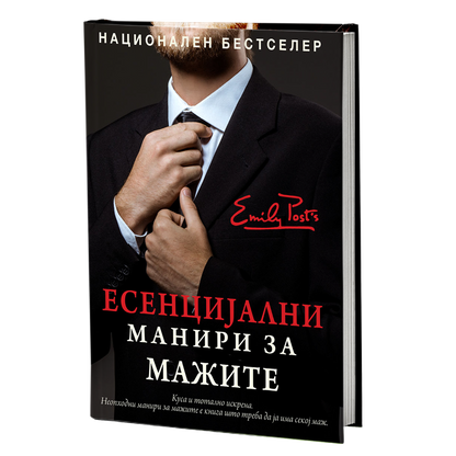есенцијални манири за мажите - питер пост, мокап книгата