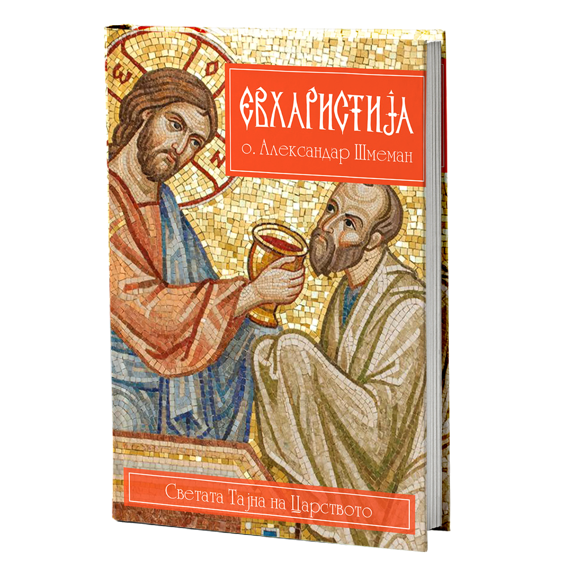 Евхаристија – Александар Шмеман