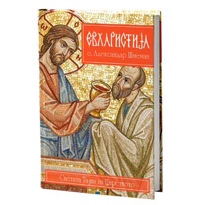 Евхаристија – Александар Шмеман