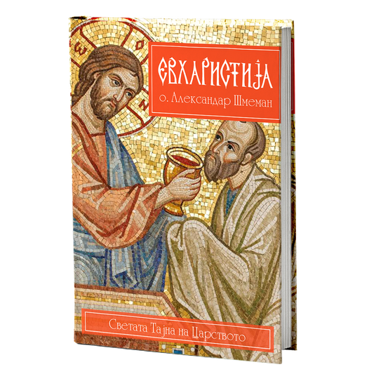 Евхаристија – Александар Шмеман